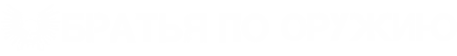 Клуб «Братья по Оружию»