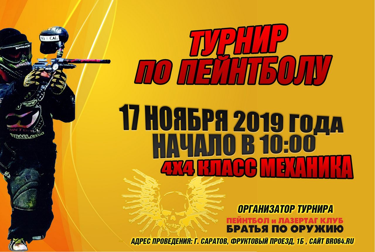 Турнир по пейнтболу в клубе «Братья по оружию»