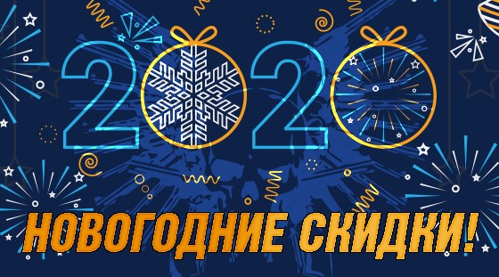 Новогодние скидки!