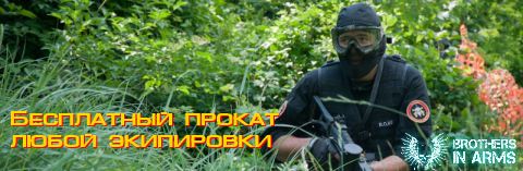 Бесплатный прокат пейнтбольного снаряжения