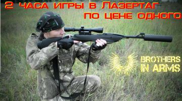 Лазертаг на турбазе. Второй час игры в подарок